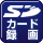 SDカード録画