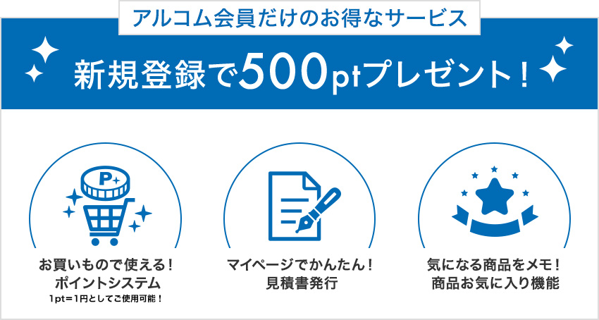 会員登録のメリット