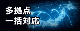 複数拠点へ設置