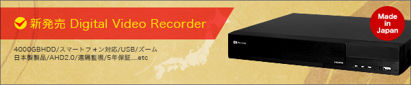 DVR新発売