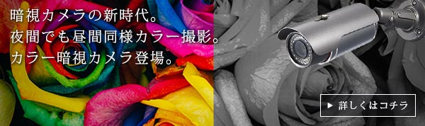 赤外線カラー暗視カメラ