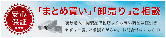 まとめ買い・卸売ご相談