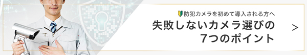 失敗しない防犯カメラ選び7つのポイント