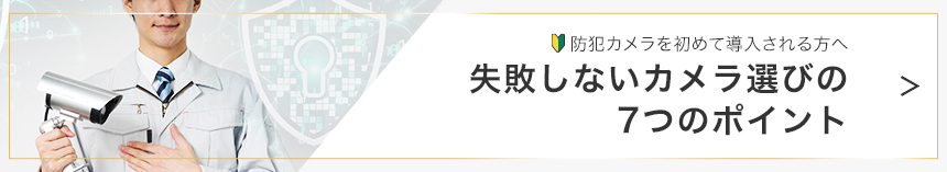 失敗しない防犯カメラ選び7つのポイント