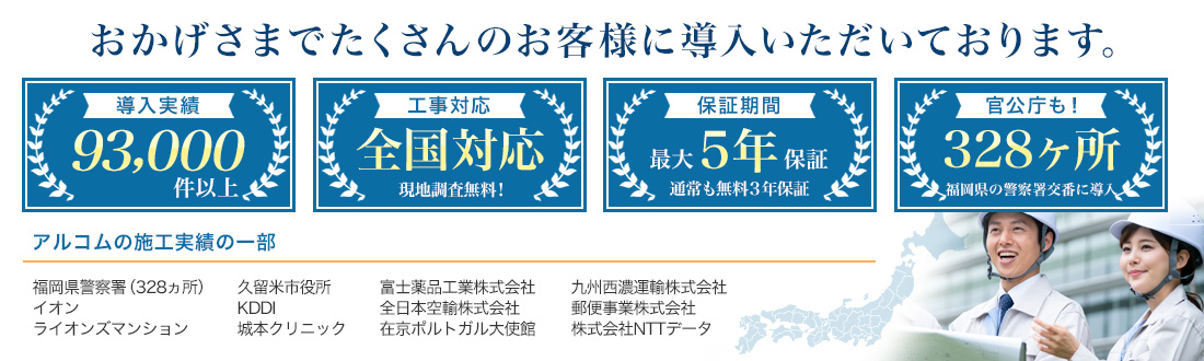 アルコムの防犯カメラ実績