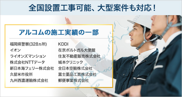 全国設置対応、大型案件も対応!