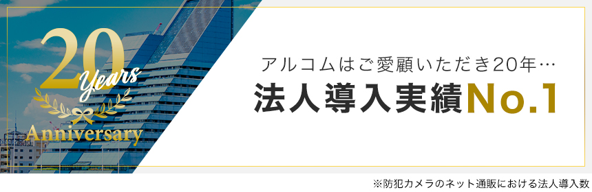 防犯カメラの販売実績・導入実績