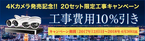 4Kカメラ発売記念!工事キャンペーン