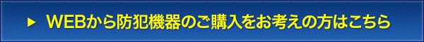 WEBから防犯機器のご購入をお考えの方はこちら