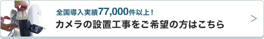 無線カメラを設置