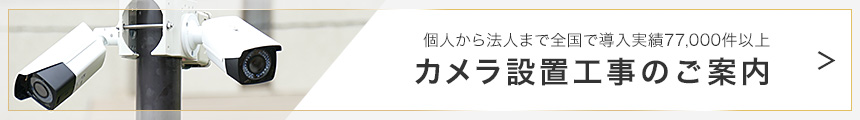 無線カメラを設置