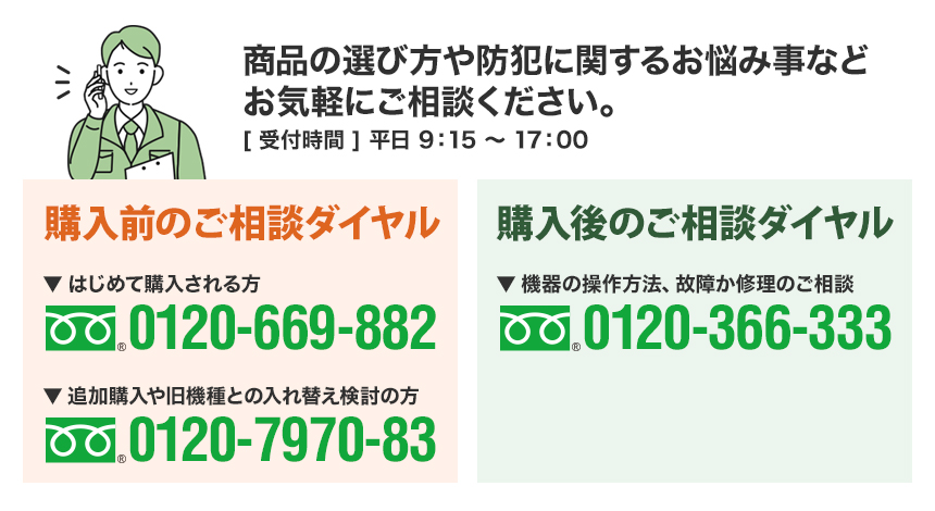 商品の選び方や防犯に関するお悩み事はご相談ください0120-7970-83