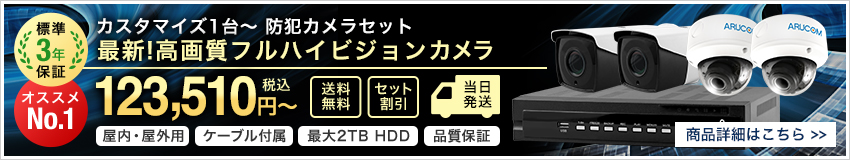 カスタマイズ1～4台防犯カメラセット！最新高画質220万画素AHDカメラ