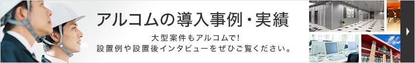 アルコムの導入事例・実績