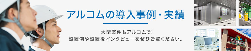 アルコムの導入事例・実績