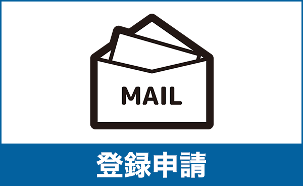登録申請