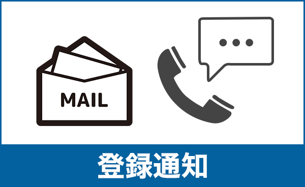 登録通知