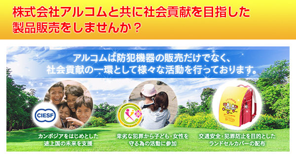 アルコムと共に社会貢献を目指した製品販売をしませんか?