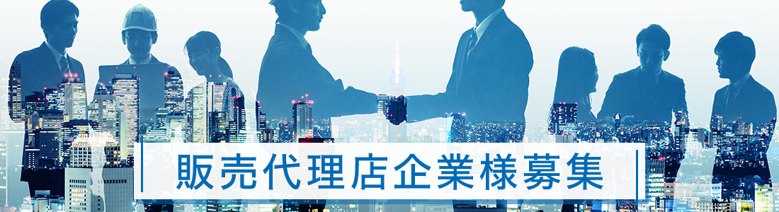 防犯カメラ販売代理店・パートナー企業様募集