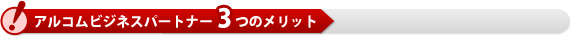 3つのメリット