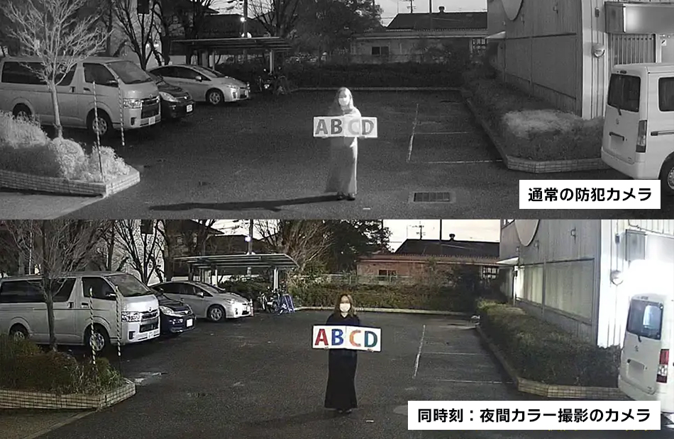 夜間のカラー撮影比較イメージ