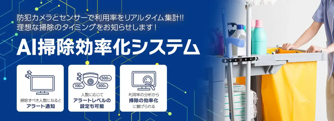 防犯カメラとセンサーで利用率をリアルタイム集計!!理想な掃除のタイミングをお知らせします！AI掃除効率化システム
