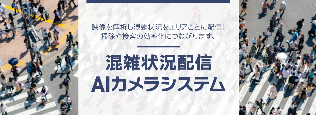 混雑状況配信AIカメラシステム