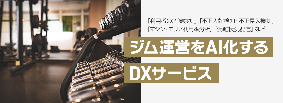 ジム運営をAI化するDXサービス