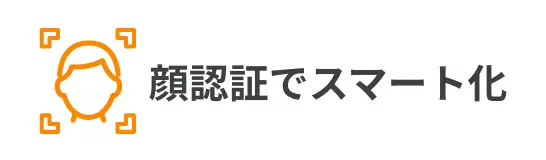 顔認証でスマート化