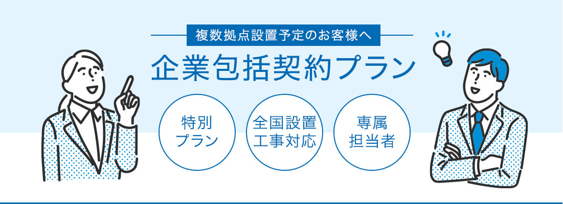 企業包括プラン