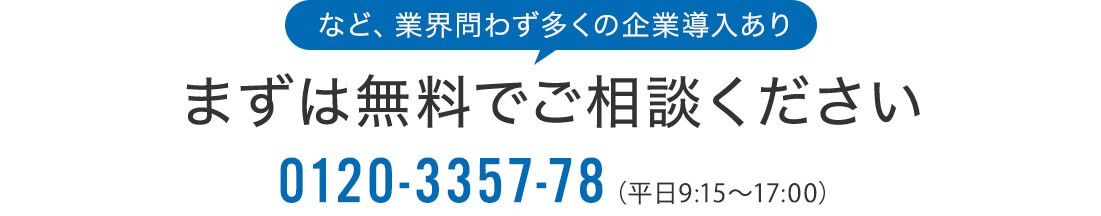 まずは無料でご相談ください