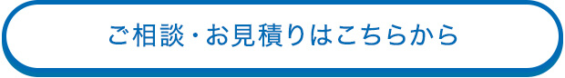 ご相談・お見積りはこちら