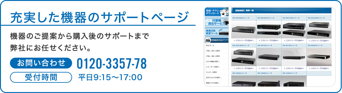 充実した機器のサポートページ