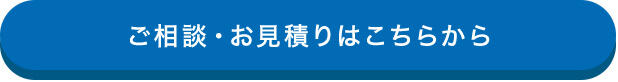 ご相談・お見積りはこちら