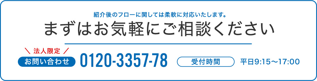 まずは無料でご相談ください