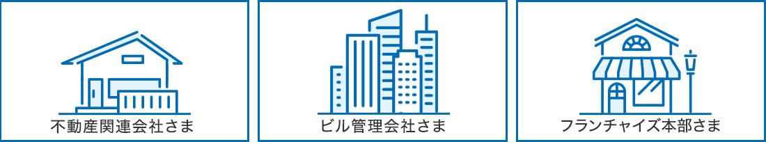 不動産・ビル管理・フランチャイズ
