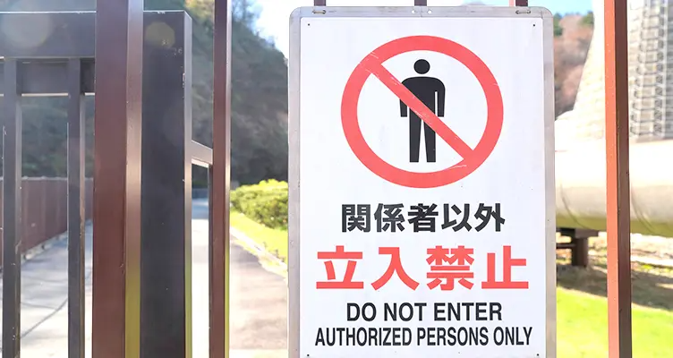 禁止エリアの侵入