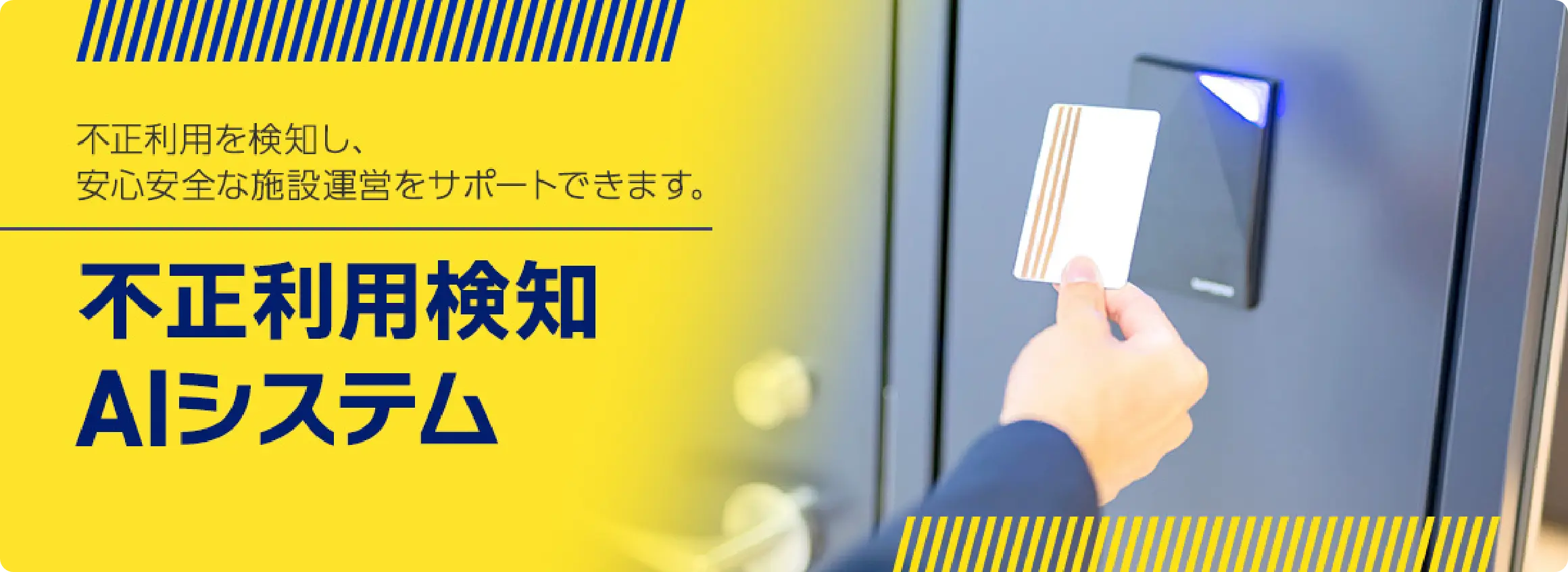 不正利用検知AIシステム｜不正利用を検知し、安心安全な施設運営をサポートできます。防犯カメラ・監視カメラのアルコムの新製品のご紹介です。