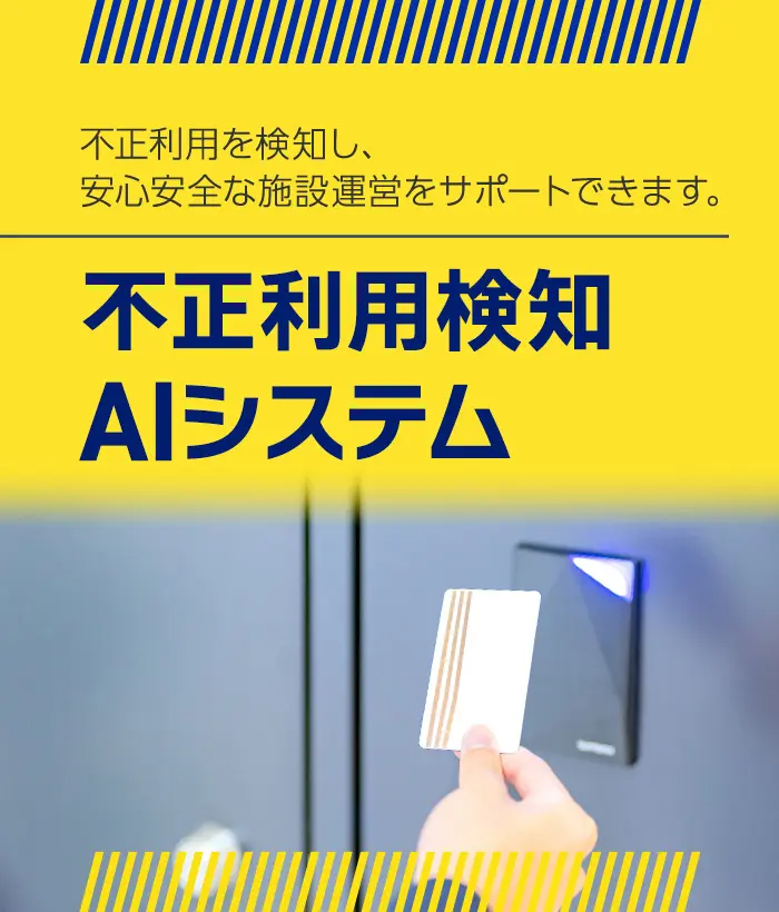 不正利用検知AIシステム｜不正利用を検知し、安心安全な施設運営をサポートできます。防犯カメラ・監視カメラのアルコムの新製品のご紹介です。