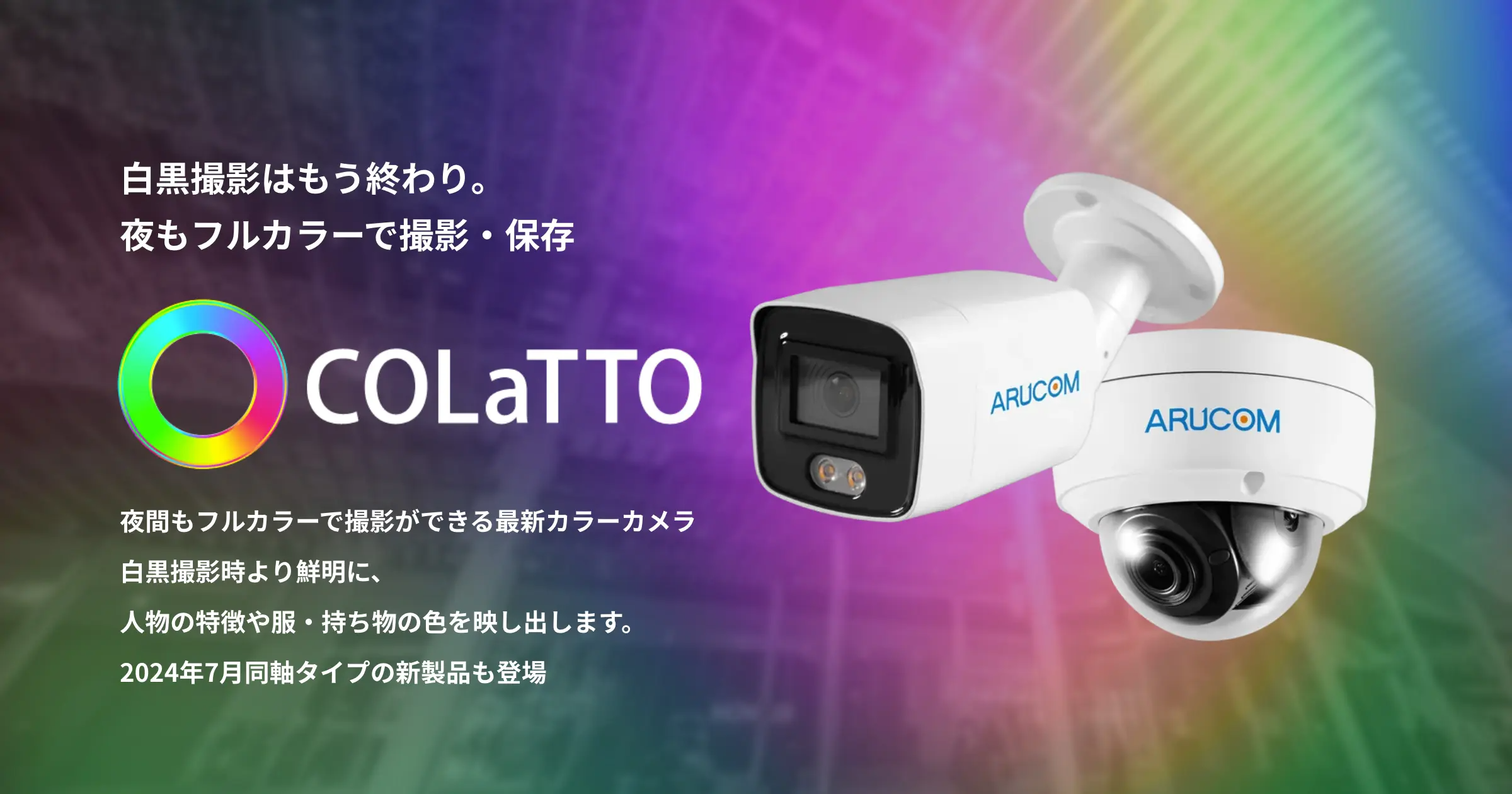 白黒撮影は終わり。夜もフルカラーで撮影する防犯カメラ「COLaTTO