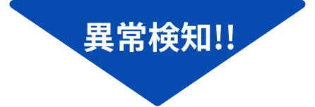 異常発生