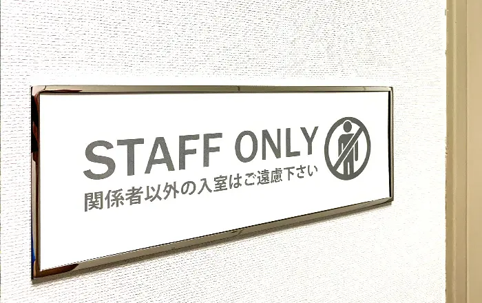 危険個所等への侵入