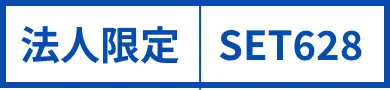 法人限定｜SET628
