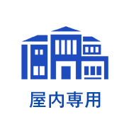 屋内専用