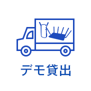 デモ貸出