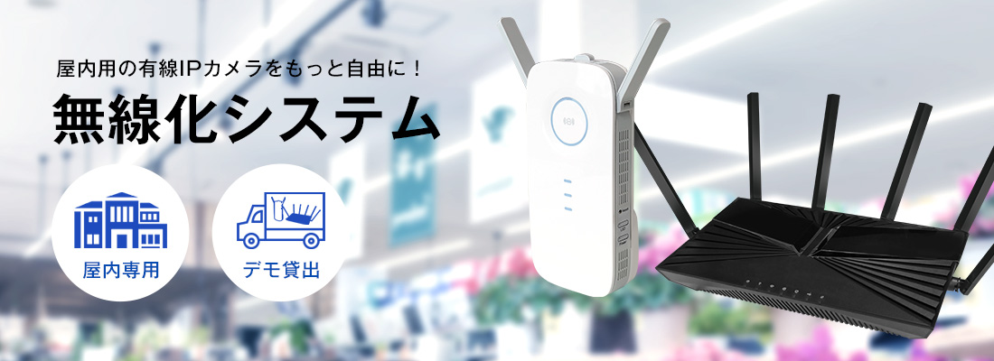屋内用の有線IPカメラをもっと自由にする無線化システム