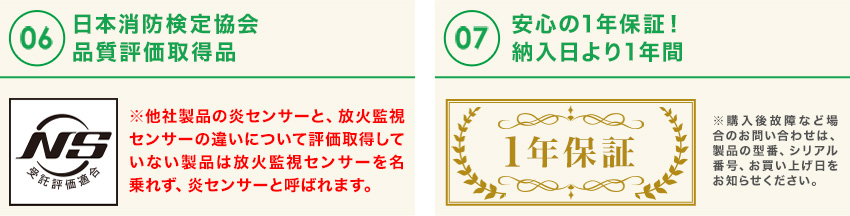 日本消防検定協会品質評価取得！安心の1年保証