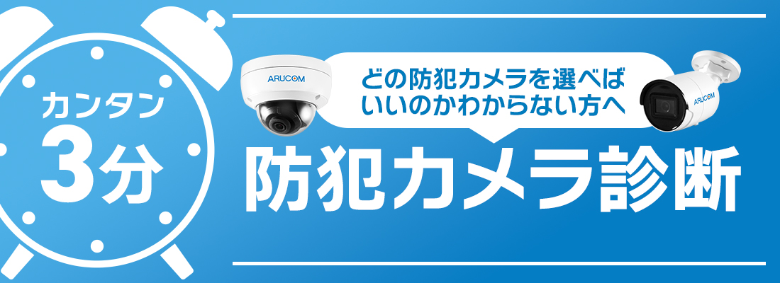 何を選べばいいか分からない方へ！簡単3分防犯カメラ診断