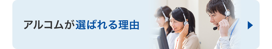 アルコムが選ばれる理由