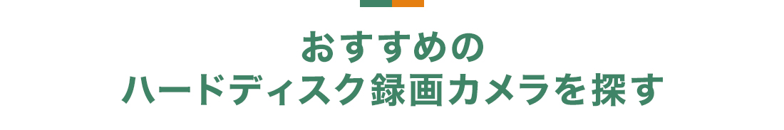 おすすめのハードディスク録画カメラを探す